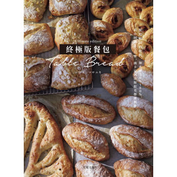 終極版餐包Table Bread：使用相同的材料，改變加水率50%～90%，小圓麵包、貝果、佛卡夏、洛斯提克…百吃不厭的必學餐包都能輕鬆製作！