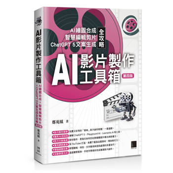 【電子書】AI影片製作工具箱：AI繪圖合成 × 智慧編輯剪片 × ChatGPT 5文案生成全攻略(第四版)