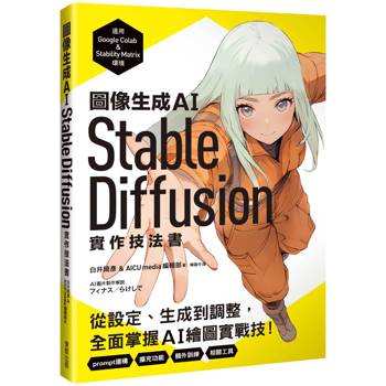 圖像生成AI Stable Diffusion實作技法書：從設定、生成到調整，全面掌握AI繪圖實戰技！