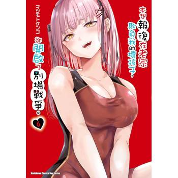 【電子書】本想報復在老家欺負我的壞孩子，卻開啟了別場戰爭。（6）