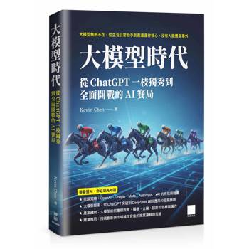 【電子書】大模型時代：從ChatGPT一枝獨秀到全面開戰的AI賽局