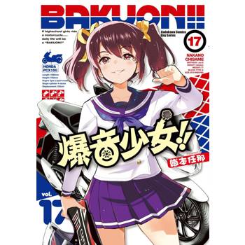 爆音少女!! （１７）