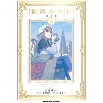 狼與辛香料完全版(３)