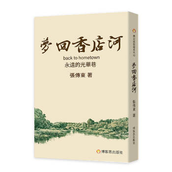 夢回香店河