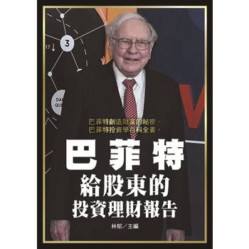 巴菲特給股東的投資理財報告
