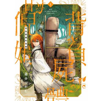 【電子書】背負屍體的倪姆（1）