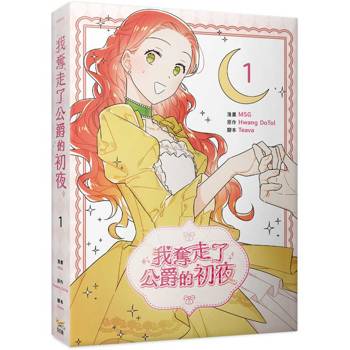 我奪走了公爵的初夜（１）