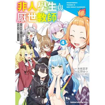 【電子書】非人學生與厭世教師 人間老師，可以教我們何謂人類嗎……？（4）［完］