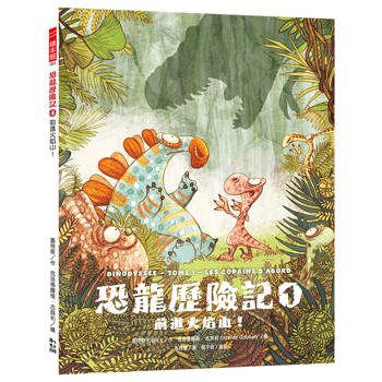 恐龍歷險記1 ：前進火焰山！
