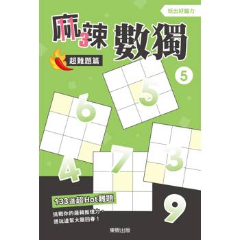 麻辣數獨超難題篇５