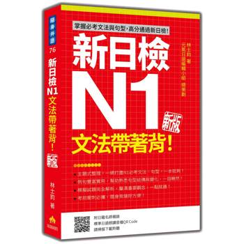 新日檢N1文法帶著背！新版（隨書附日籍名師親錄標準日語朗讀音檔QR Code）