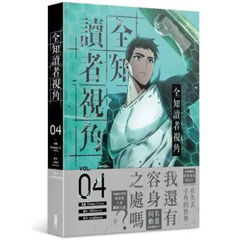 全知讀者視角(４)漫畫