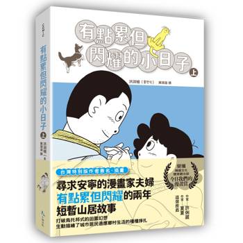 【電子書】有點累但閃耀的小日子（上）