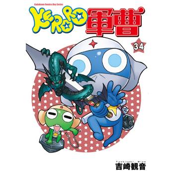 【電子書】KERORO軍曹 (34)