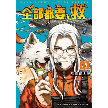全部都要救（１）