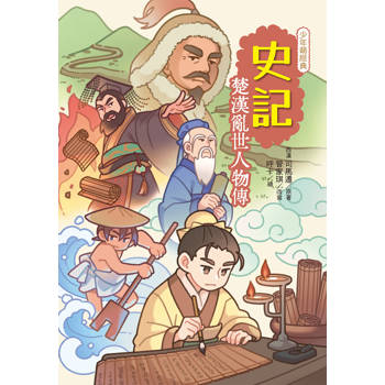 【電子書】史記：楚漢亂世人物傳