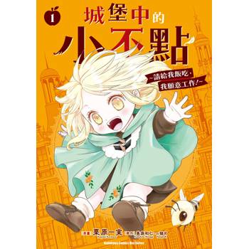 城堡中的小不點 ～請給我飯吃，我願意工作！（１）