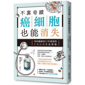 不靠奇蹟，癌細胞也能消失：外科醫師用13年實證的5大抗癌生活習慣