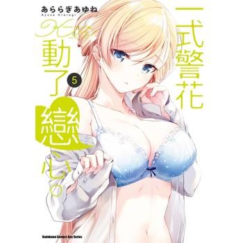【電子書】一式警花動了戀心。 (5)