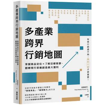 【電子書】多產業跨界行銷地圖：掌握商品定位×了解目標客群，翻轉現行思維創造最大獲利