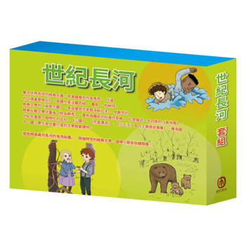 世紀長河 套組(秘密花園∕森林報∕頑童歷險記∕好兵帥克∕三國∕荒島漂流∕王爾德故事集∕小王子)