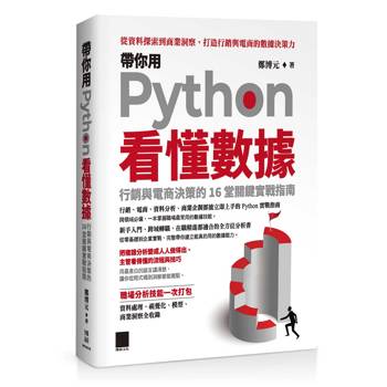 【電子書】帶你用Python看懂數據：行銷與電商決策的16堂關鍵實戰指南