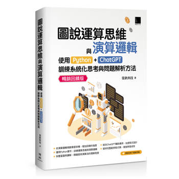 圖說運算思維與演算邏輯：使用Python＋ChatGPT，訓練系統化思考與問題解析方法(暢銷回饋版)