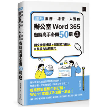 【電子書】超實用！業務．總管．人資的辦公室WORD 365省時高手必備50招(第二版)