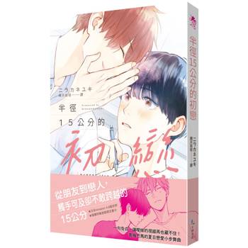 【電子書】半徑15公分的初戀