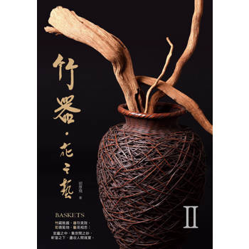 竹器．花之藝II