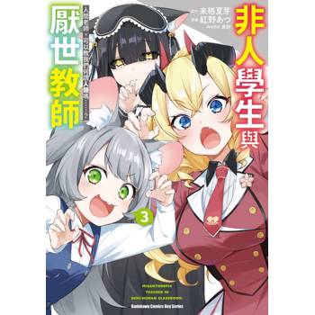【電子書】非人學生與厭世教師 人間老師，可以教我們何謂人類嗎……？ (3)(漫畫)