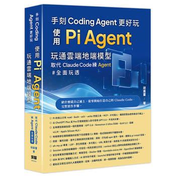 【電子書】手刻Coding Agent更好玩：使用Pi Agent玩通雲端地端模型取代Claude Code