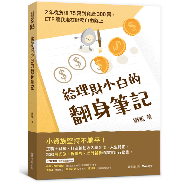 給理財小白的翻身筆記：2年從負債75萬到資產300萬，ETF讓我走在財務自由路上