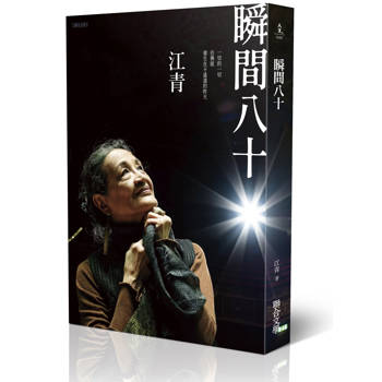 瞬間八十