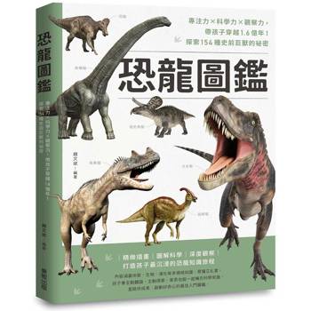 【電子書】恐龍圖鑑：專注力×科學力×觀察力，帶孩子穿越1.6億年！探索154種史前巨獸的祕密