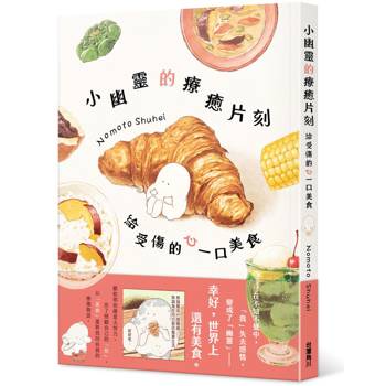 小幽靈的療癒片刻：給受傷的心一口美食