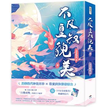 不及皇叔貌美（中）