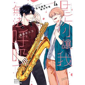 【電子書】是你讓我無法呼吸（4）
