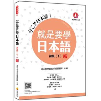 就是要學日本語 初級（下） 新版（隨書附作者親錄標準日語發音＋朗讀音檔QR Code）
