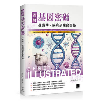 【電子書】圖解基因密碼：從遺傳、疾病到生命奧秘
