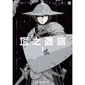 【電子書】塔之迷宮 (1)