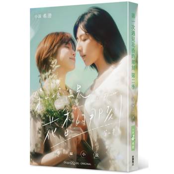 【電子書】第一次遇見花香的那刻 戲劇小說