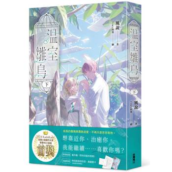 【電子書】溫室雛鳥 下