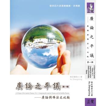 廣論之平議 第一輯