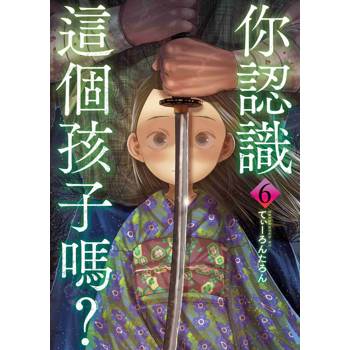 【電子書】你認識這個孩子嗎？（6）
