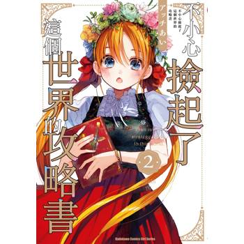 【電子書】不小心撿起了這個世界的攻略書 (2)