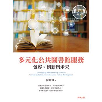 多元化公共圖書館服務：包容、創新與未來