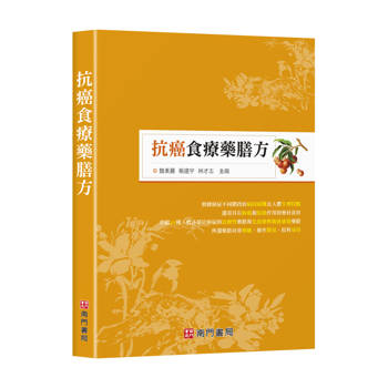 抗癌食療藥膳方