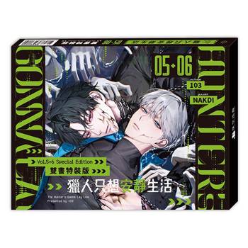 獵人只想安靜生活05+06【雙書通路特典特裝版】