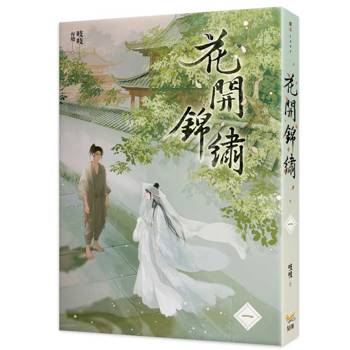 花開錦繡一